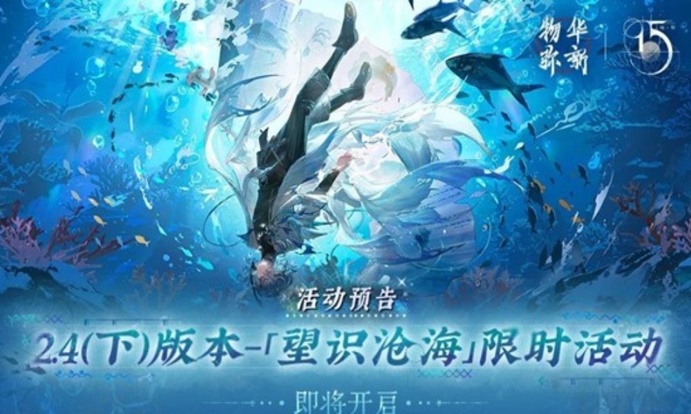 物华弥新2.4下版本 望识沧海将于10月23日开启