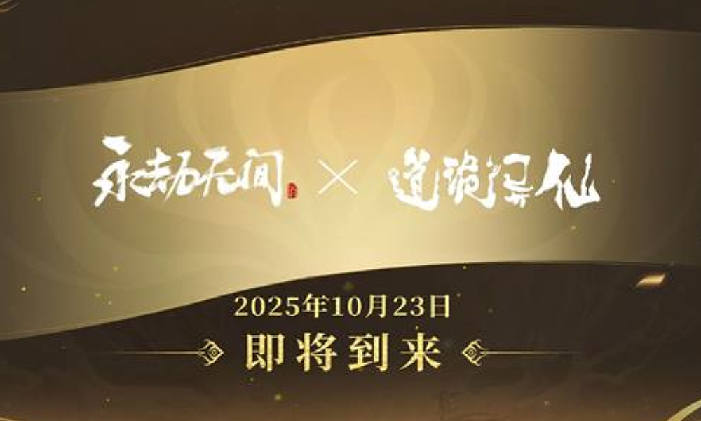 永劫无间手游×道诡异仙联动确认 23日将正式开启
