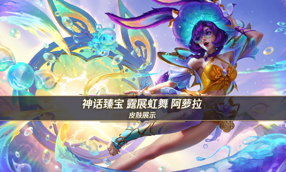 英雄联盟手游神话臻宝露展虹舞 阿萝拉展示视频发布