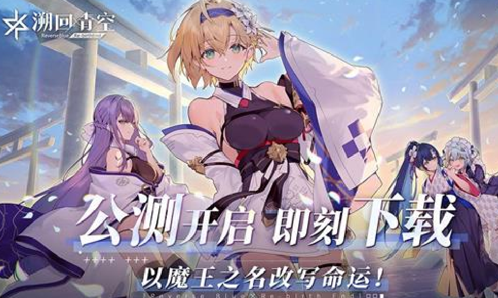 日系RPG新游溯回青空预下载已开启 明日公测上线