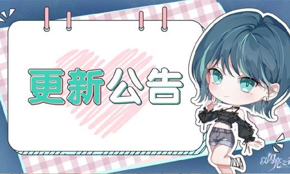 以闪亮之名3.5版本明日开启  新深海荧梦家具上线