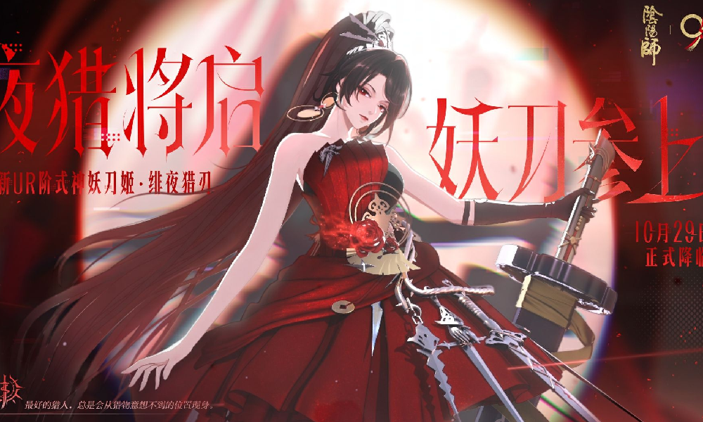 阴阳师UR妖刀姬·绯夜猎刃 CG夜猎将启视频发布