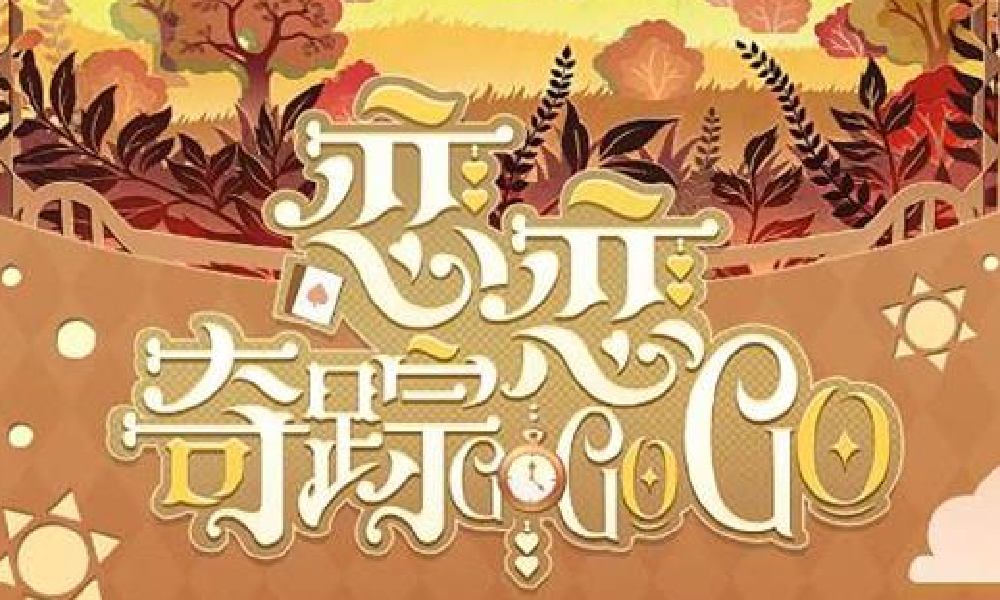 时空中的绘旅人曜恋狮原玩法明日上线 参与可获奖励