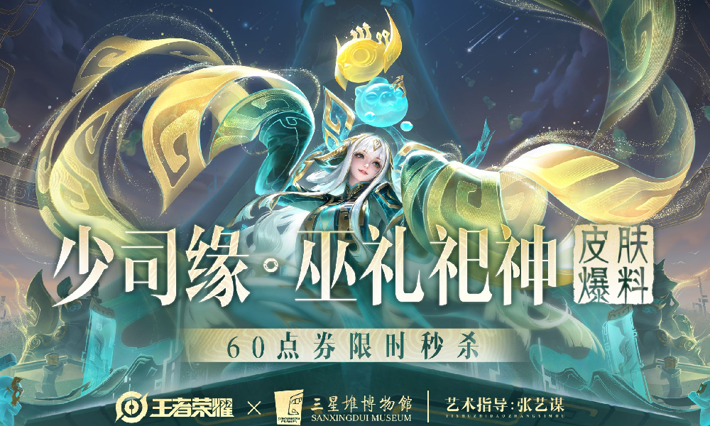 王者十周年少司缘史诗皮肤巫礼祀神公布 将6元秒杀