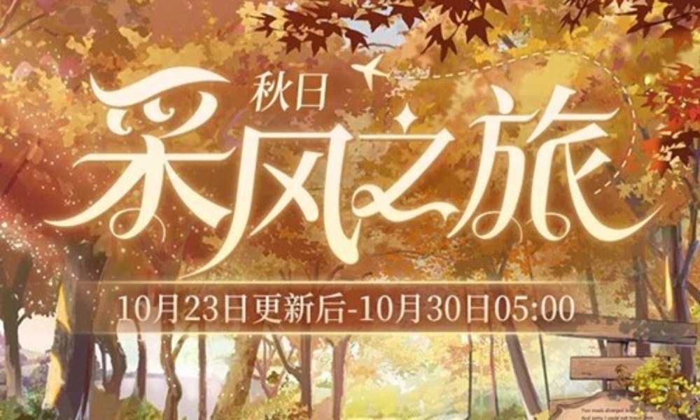 时空中的绘旅人活动预告 秋日采风之旅明日即将开启