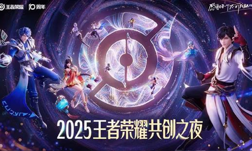 2025王者荣耀共创之夜将上演 将有王者IP新动态