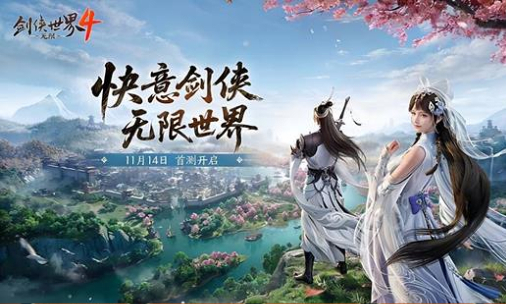 西山居剑侠世界4首测定档 11月14日开启江湖时代
