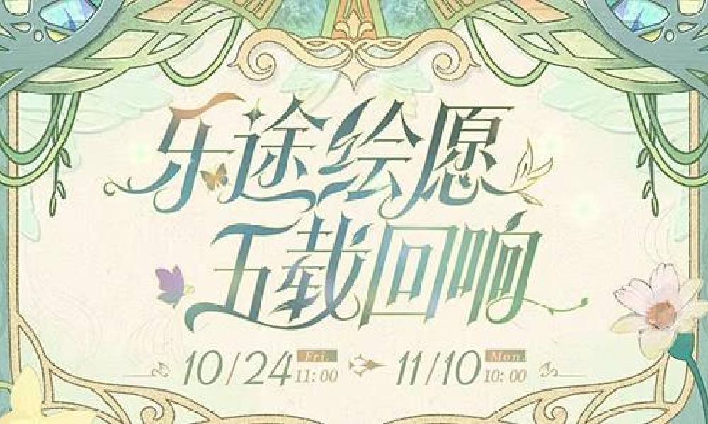 时空中的绘旅人网易云周年联动活动上线 参与可得奖励