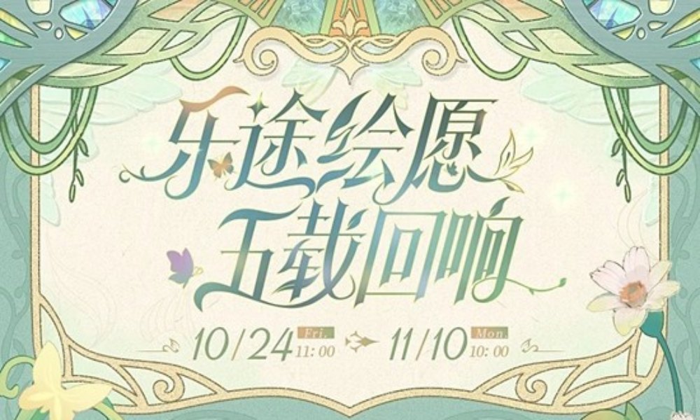 时空中的绘旅人×网易云音乐 周年联动活动现已开启