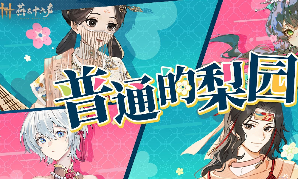 燕云十六声洛天依言和 X 梨园特别合作曲今日公开