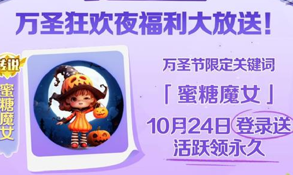 球球大作战女巫试炼玩法返场 关键词蜜糖魔女登录领