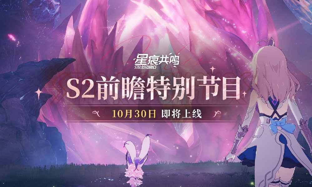 星痕共鸣S2前瞻特别节目视频发布 官方分享新版本内容