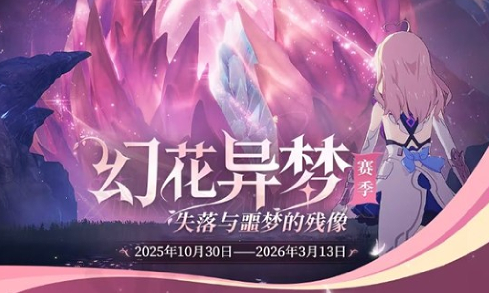 星痕共鸣幻梦赛季内容公开 将于10月30日正式上线