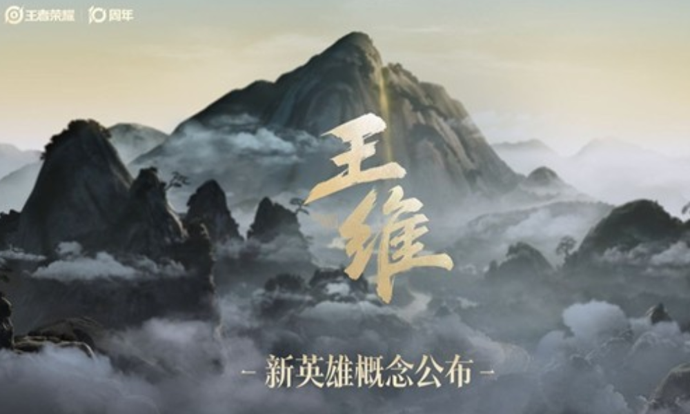王者荣耀新英雄王维概念公布 预计2026年将陆续上线