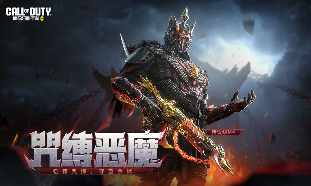 使命召唤手游传说级武器M4咒缚恶魔震撼公布