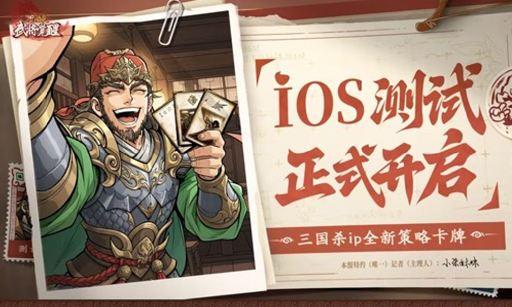 三国杀武将觉醒IOS测试公告完整版 官宣配置介绍