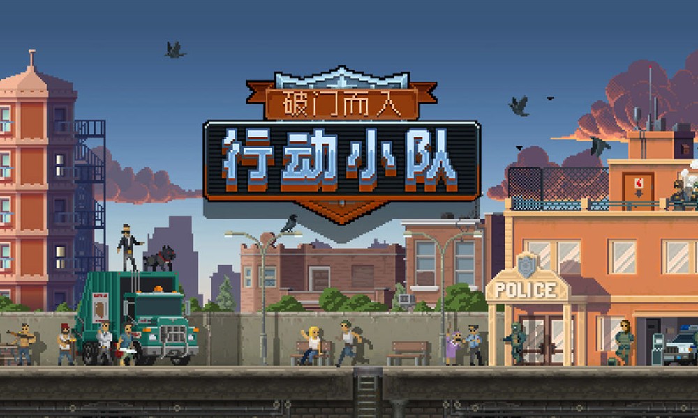 破门而入行动小队怎么通关 通关技巧详细介绍