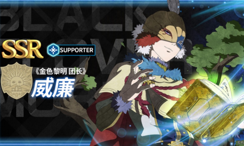 黑色四叶草魔法帝之道威廉凡金斯技能怎么样