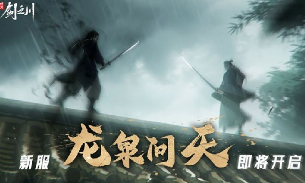 对决剑之川仗剑新服 逐流新版本潇潇水寒预告发布