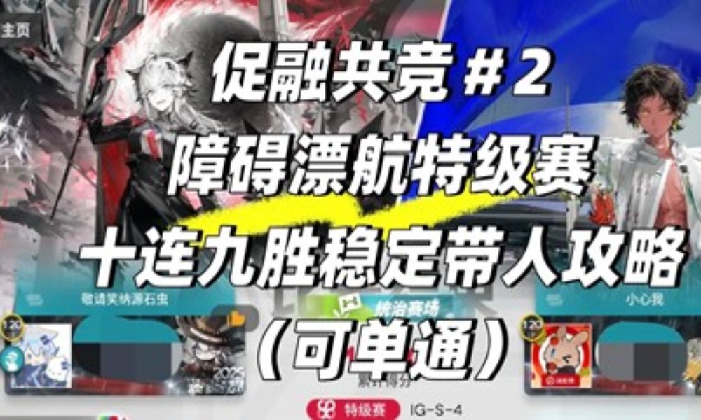 明日方舟促融共竞#2 障碍漂航特级赛简单好抄攻略