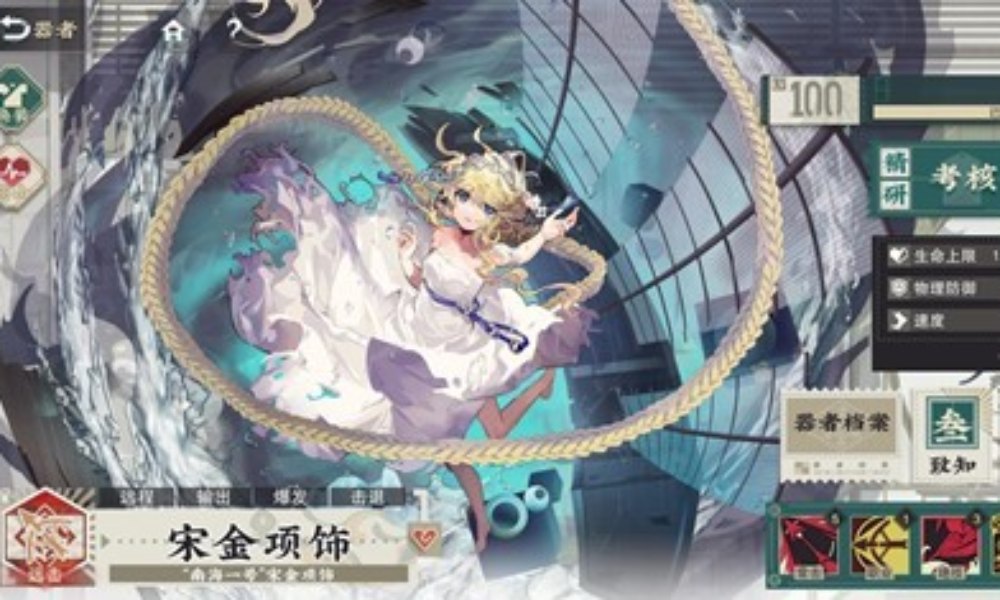 物华弥新器者焕彰数值测评 器者宋金项饰焕彰简评