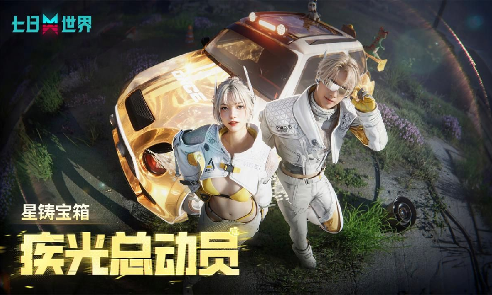 七日世界星铸宝箱疾光总动员上线 系列道具等你获取