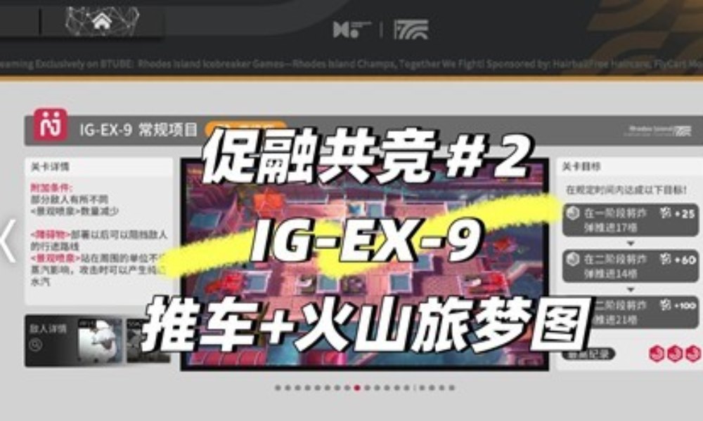 明日方舟促融共竞高级赛 EX9推车火山旅梦图攻略