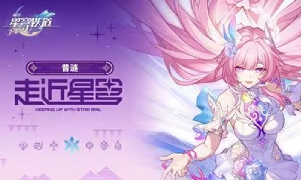 崩坏星穹铁道走近星穹昔涟留待未来的空白诗篇发布