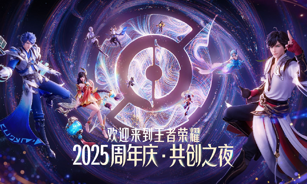 2025王者荣耀共创之夜晚会完整回放视频发布