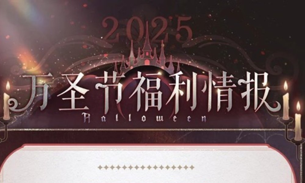恋与制作人2025万圣节福利情报公开 万圣节赠礼发放