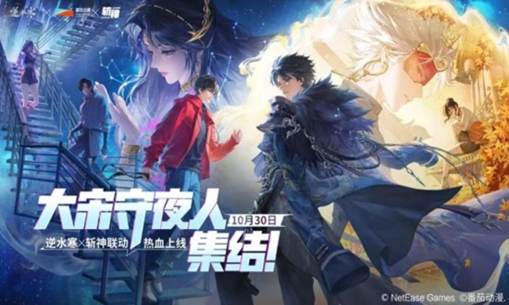 逆水寒手游×斩神联动即将开启 联动主题时装免费送