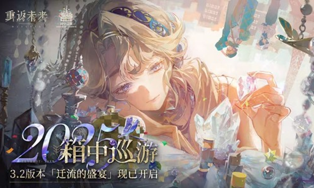 重返未来3.2版本迁流的盛宴今日开启 海量活动来袭