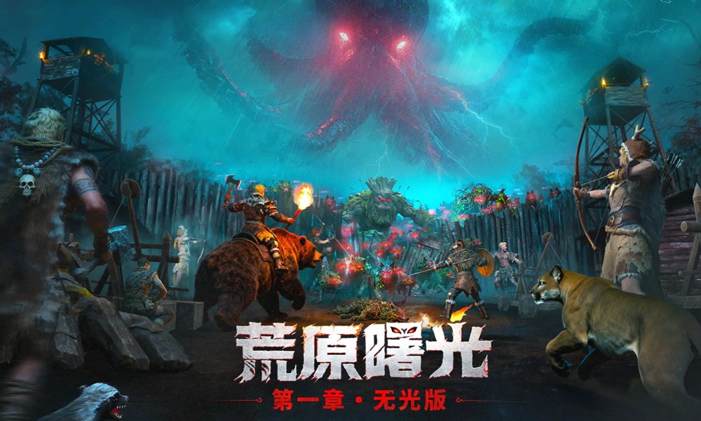 荒原曙光是单机游戏吗 荒原曙光游戏类型解析