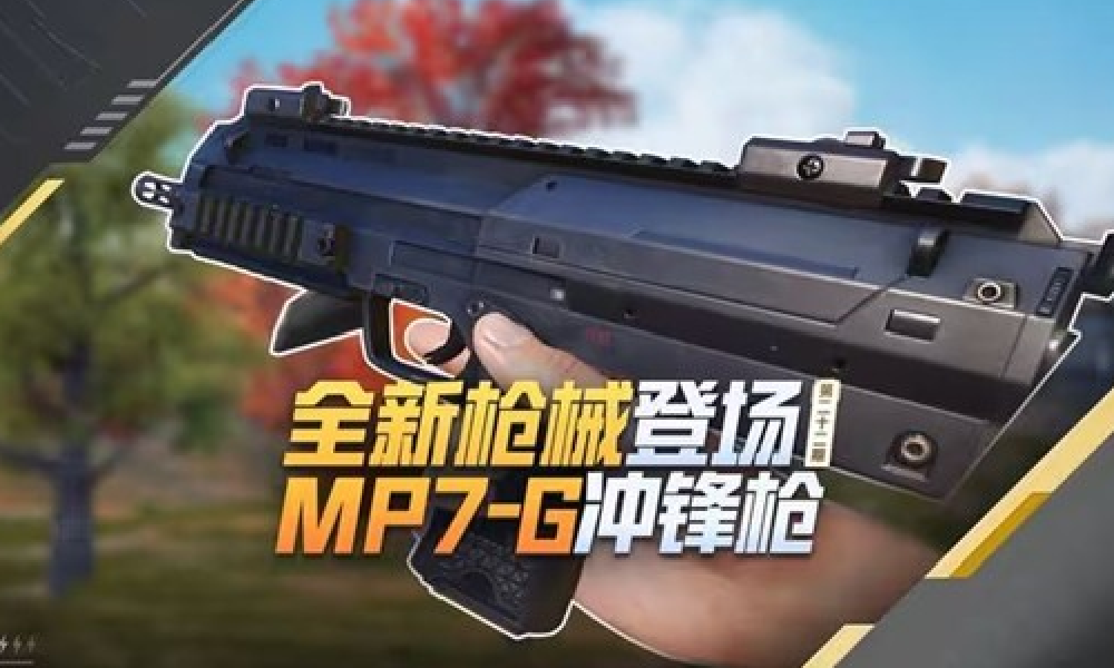 和平精英新武器爆料 MP7G冲锋枪即将登陆体验服