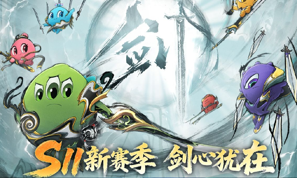 球球大作战S11剑心犹在时间确认 11月1日将开启