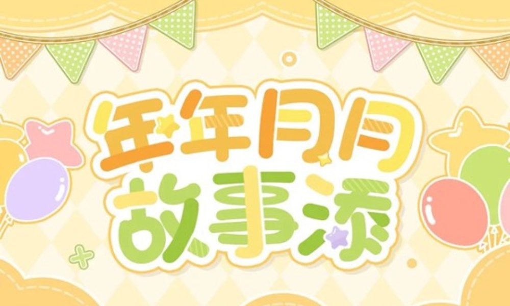 时空中的绘旅人年年月月故事添 月签及视频电话更新