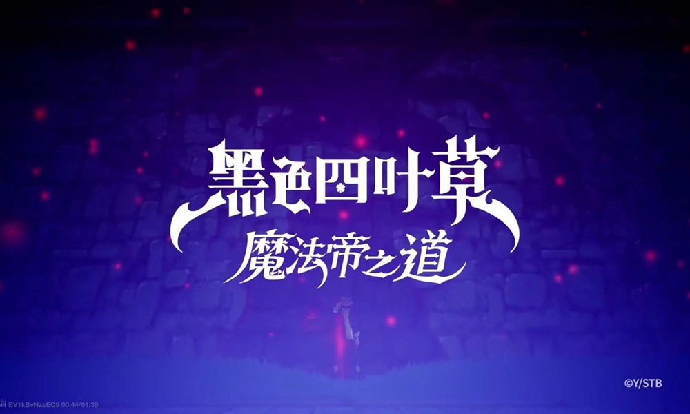 黑色四叶草魔法帝之道怎么配队 队伍搭配推荐