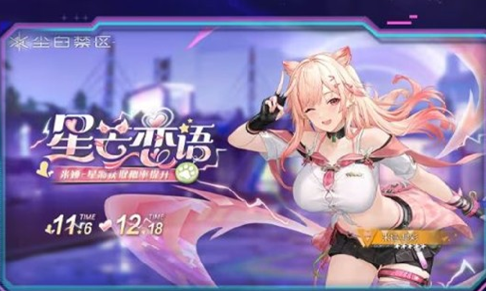 尘白禁区新限时活动星耀天扉情报送达 11月6日开启