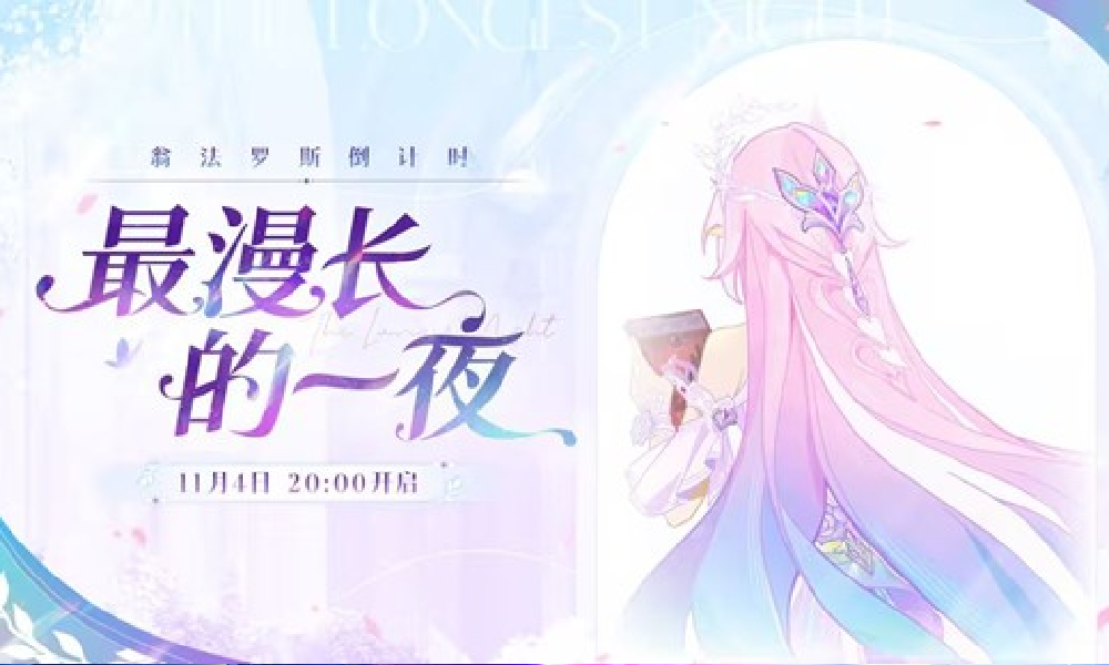 崩坏星穹铁道最漫长的一夜慢直播将于11月4日开播