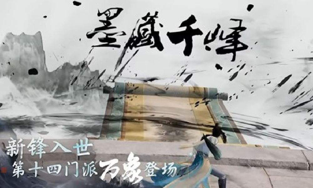 天刀手游新赛年开启倒计时 全新治疗门派万象提笔入世