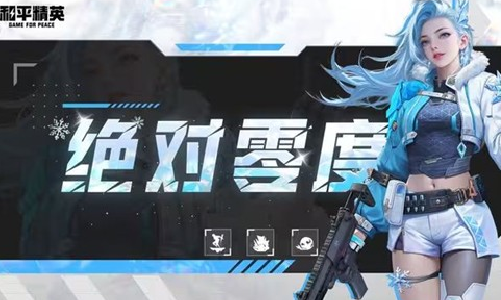 和平精英超体对抗新导师绝对零度曝光 新版本将登场