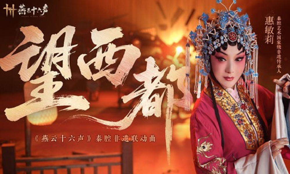 燕云秦腔非遗联动曲望西都发布 结合秦川角色故事创作