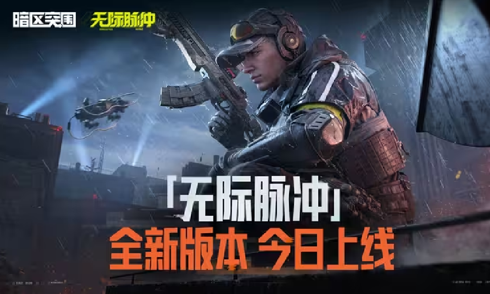 暗区突围S15新赛季开启 赛季手册与地图关卡更新