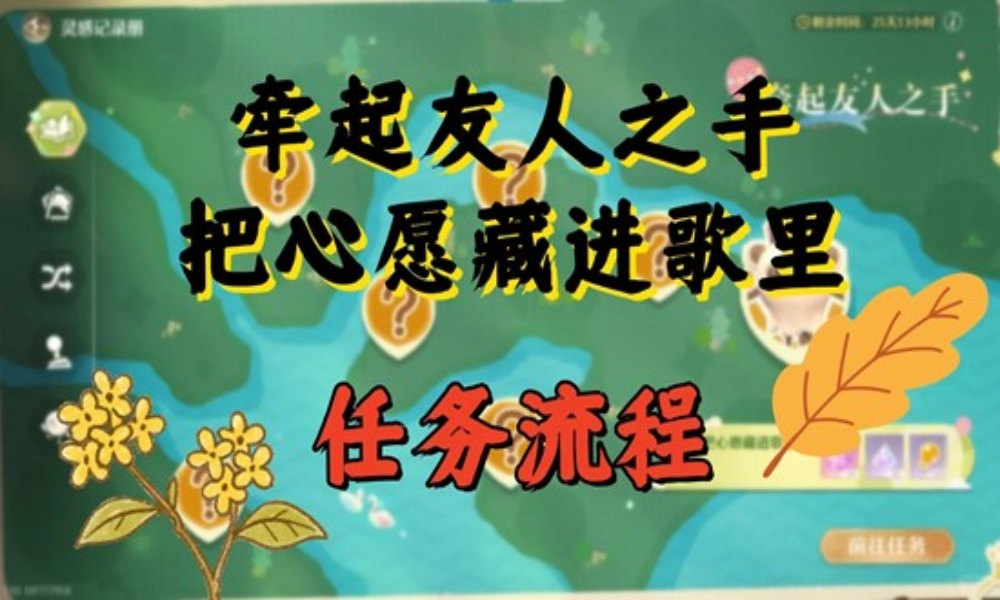 无限暖暖拾光季 牵起友人之手把心愿藏进歌里怎么做