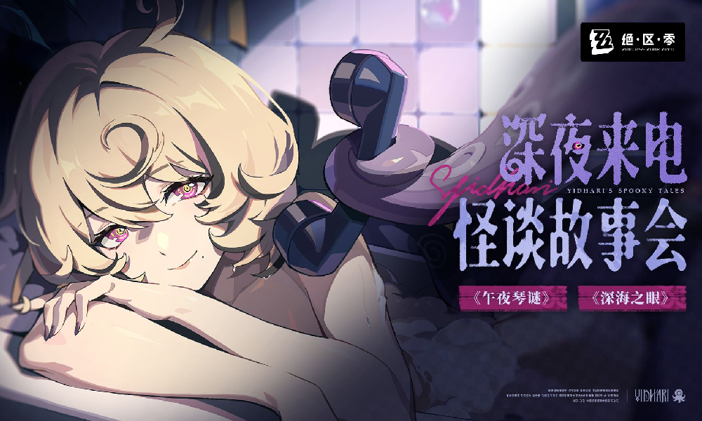 绝区零伊德海莉的深夜来电 怪谈故事会新一期发布