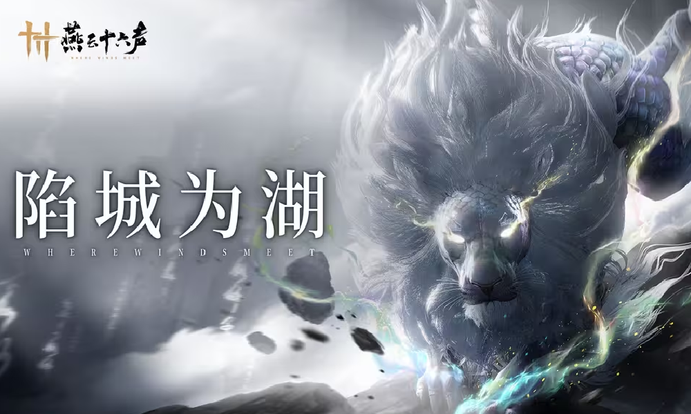 燕云十六声新镇守陷城湖上线 官方将尝试全新叙事方式