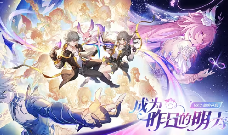 崩坏星穹铁道3.7版本PV成为昨日的明天视频发布