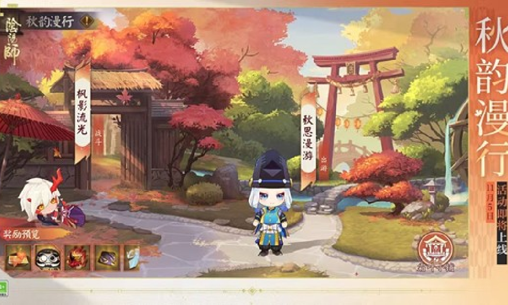 阴阳师秋韵漫行活动11月5日将开启  海量福利来袭
