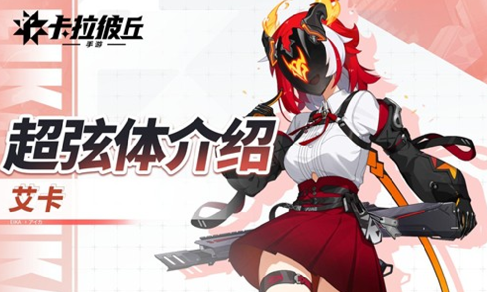 卡拉彼丘手游超弦体展示PV艾卡视频正式公布
