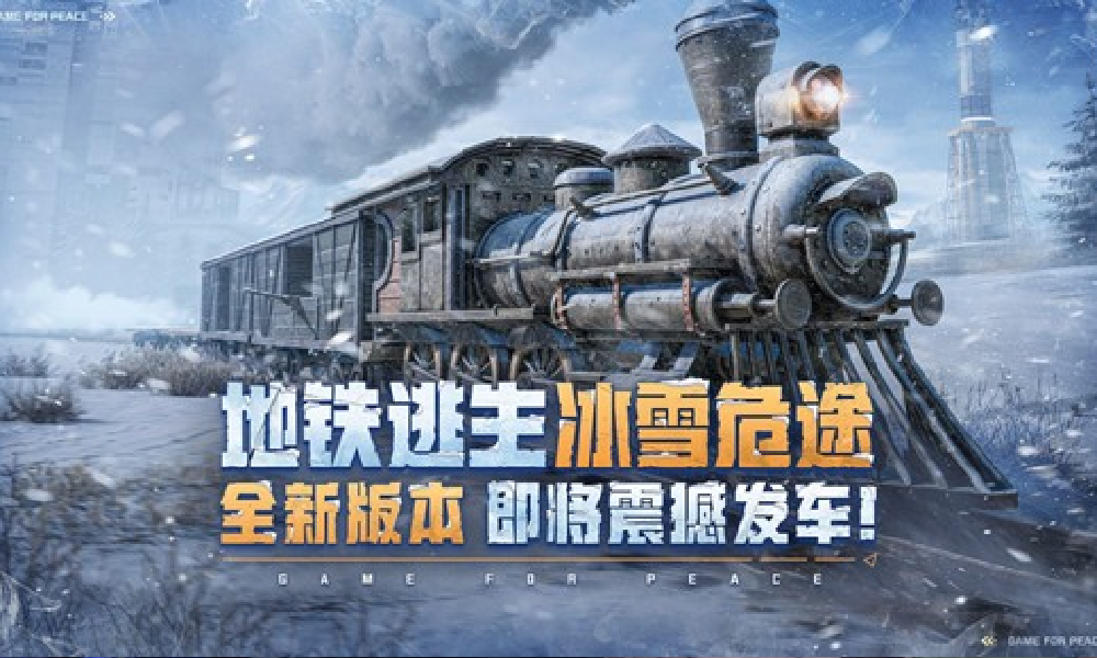 和平精英地铁逃生新版本即将上线 新玩法冰封列车公布